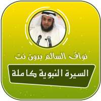 قصص الصحابة كاملة بدون انترنت mp3