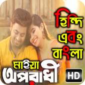 অপরাধী গান বাংলা এবং হিন্দি : Oporadhi Video Song