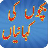 Bachoan ki Kahania on 9Apps