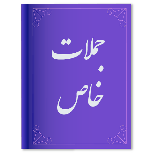 جملات خاص icon