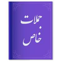 جملات خاص on 9Apps