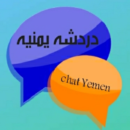 chat yemen - دردشه يمنيه - شات عربي عراقي سوري icon