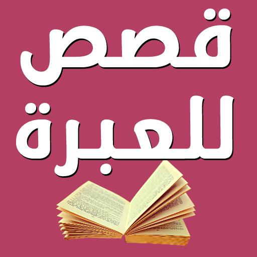 قصص قصيرة وجميلة للعبرة icon