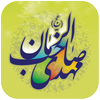 آلبوم صوتی مهدوی icon