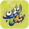 آلبوم صوتی مهدوی on 9Apps