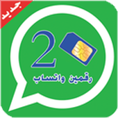 تشغيل رقمين الواتس اب بهاتف واحد أيقونة