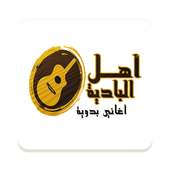 اغانى بدوية on 9Apps