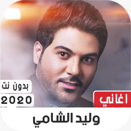 وليد الشامي 2020 بدون نت icon