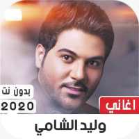 وليد الشامي 2020 بدون نت on 9Apps