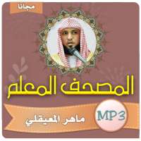 تحفيظ القران الكريم ماهر المعيقلي on 9Apps