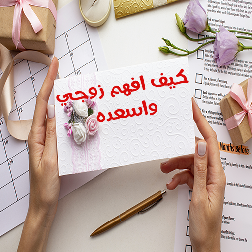 How do I understand and make my husband happy icon