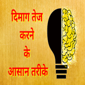 dimag ko tej karane ka tarika icon