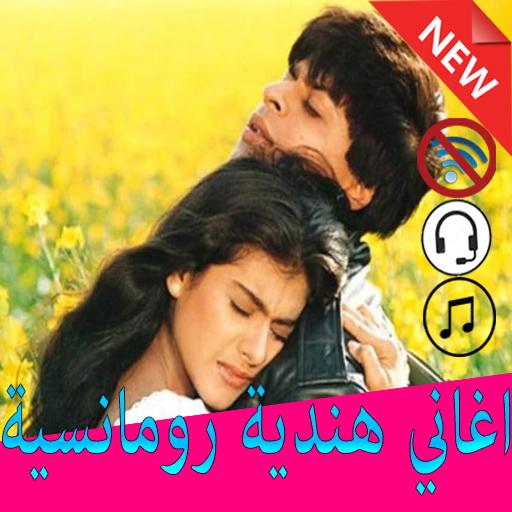 أغاني هندية رومانسية بدون انترنيت 2020 icon