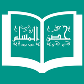 حصن المسلم icon