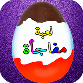 Eggs Surprise - Arab Toys icon