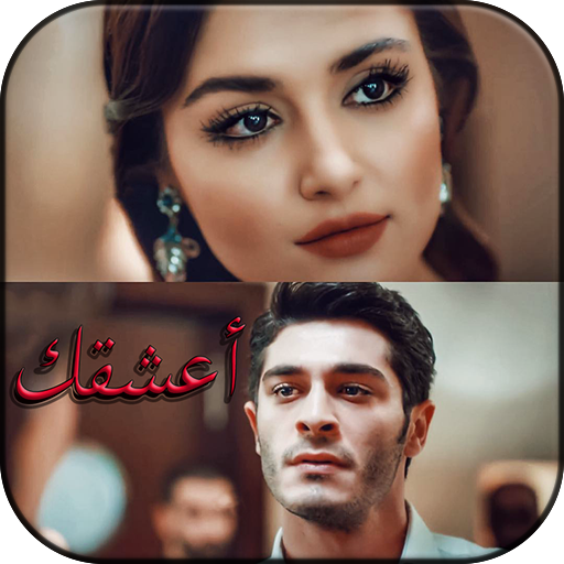 أعشقك أيقونة