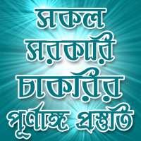 সকল সরকারি চাকরির পূর্ণাঙ্গ প্রস্তুতি govt job on 9Apps