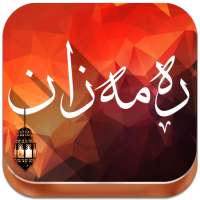 مانگی ڕەمەزان-Mangi Ramazan on 9Apps