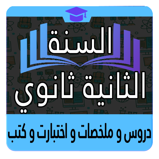 السنة الثانية ثانوي icon