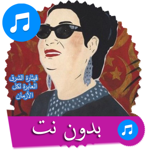 اغاني ام كلثوم كامله بدون انترنت أيقونة