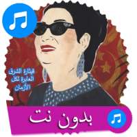 اغاني ام كلثوم كامله بدون انترنت on 9Apps