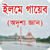 ইলমে গায়েব - অদৃশ্য জ্ঞান