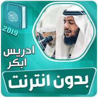 ادريس ابكر القران الكريم بدون انترنت‎