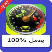 تسريع الانترنت وتقوية Wifi,3G icon