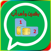 فتح رقمين واتس اب بالهاتف Joke أيقونة