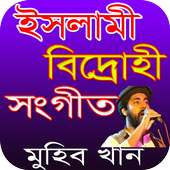 মুহিব খানের বিদ্রোহী সংগীত on 9Apps