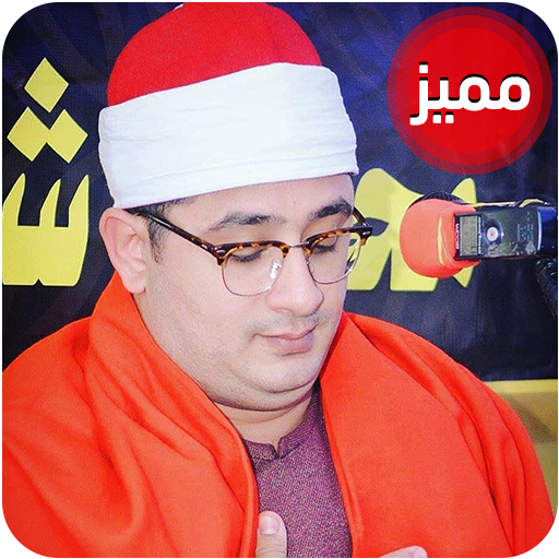 روائع محمود الشحات icon