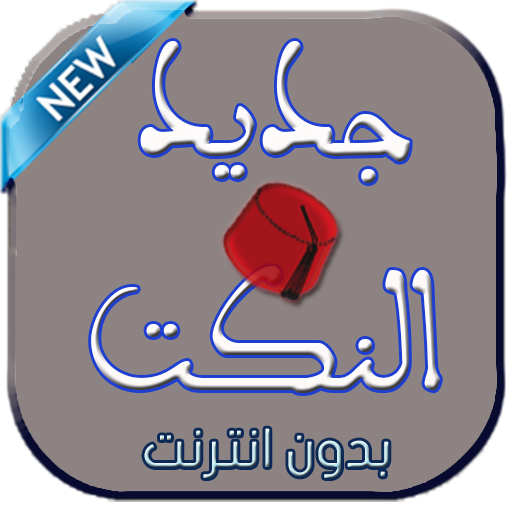 جديد النكت : اضحك بدون انترنت أيقونة