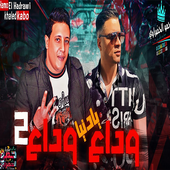 اغنية وداع يا دنيا وداع حمو بيكا 2019 بدون نت أيقونة