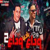 اغنية وداع يا دنيا وداع حمو بيكا 2019 بدون نت