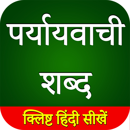 ikon पर्यायवाची शब्द ( Paryayvachi shabd ) in Hindi