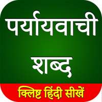 पर्यायवाची शब्द ( Paryayvachi shabd ) in Hindi on 9Apps