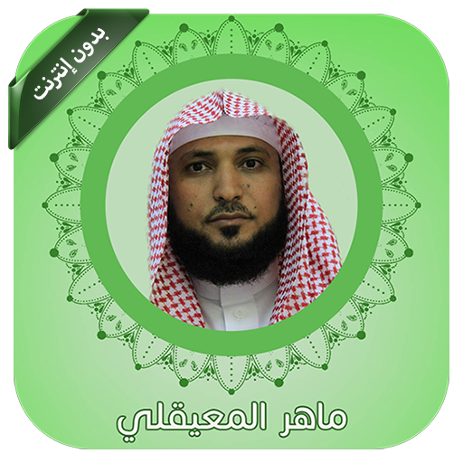 القران كامل بصوت ماهر المعيقلي بدون نت icon