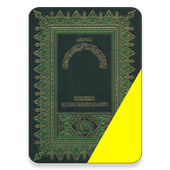 مصحف الداني - رواية قالون -خفيفة- لا يحتاج انترنت أيقونة