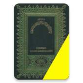 مصحف الداني - رواية قالون -خفيفة- لا يحتاج انترنت on 9Apps