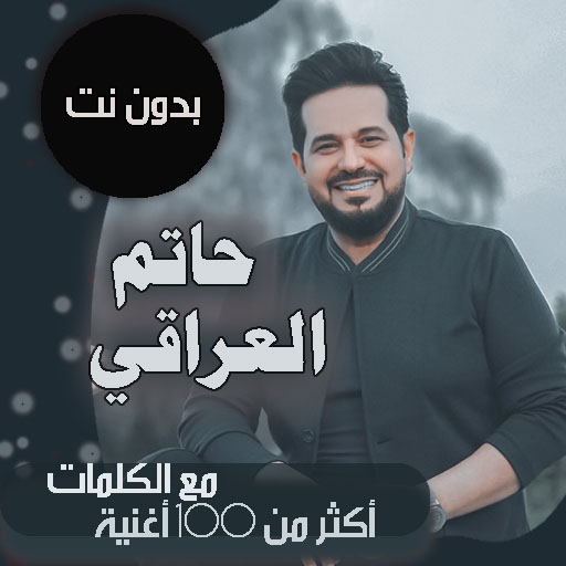 كل اغاني حاتم العراقي بالكلمات بدون نت 2021   قديم أيقونة