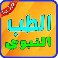 وصفات الطب النبوى بدون انترنت‎‎ 2020 on 9Apps