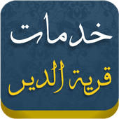 خدمات قرية الدير icon