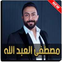 مصطفى العبد الله 2021 بدون نت on 9Apps