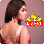 Best Free Desi Hindi Stories icon