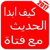 كيف تجعل فتاة تحبك on 9Apps