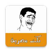 نكت مصرية on 9Apps