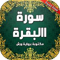 سورة البقرة مكتوبة برواية ورش on 9Apps