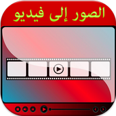 دمج الصور والاغانى وصنع فيديو2 أيقونة