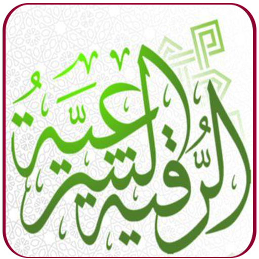 Rukia Quran Audio For Evil Eye Protection icon