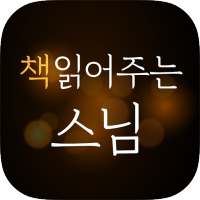 책 읽어주는 스님 - 처세술, 인생명언, 좋은글귀, 자기계발, 스님말씀, 명언 매일 제공! on 9Apps